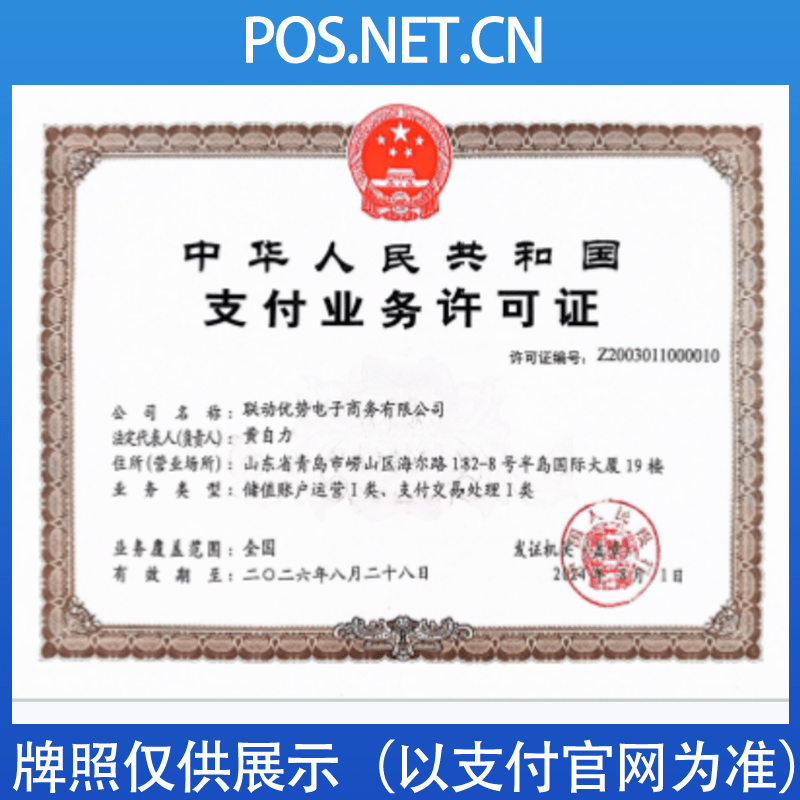 果洛联动优势支付牌照