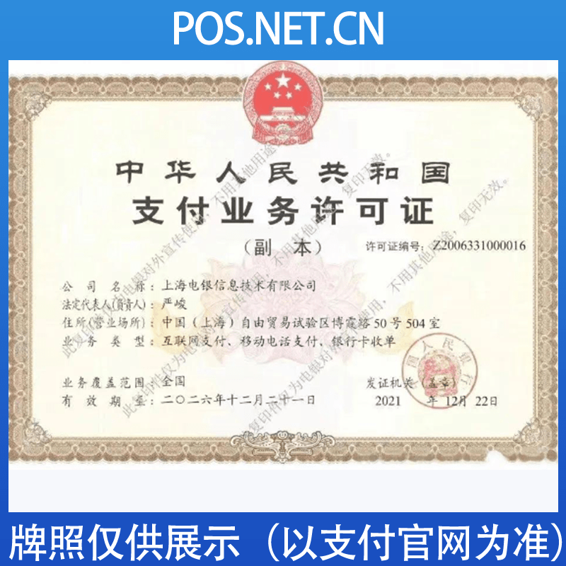 果洛电银信息支付牌照