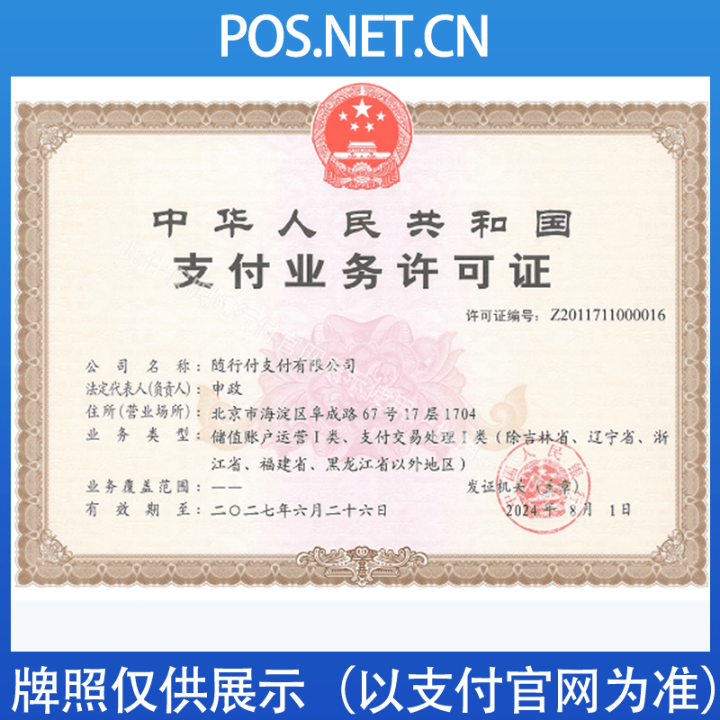 果洛随行付支付牌照