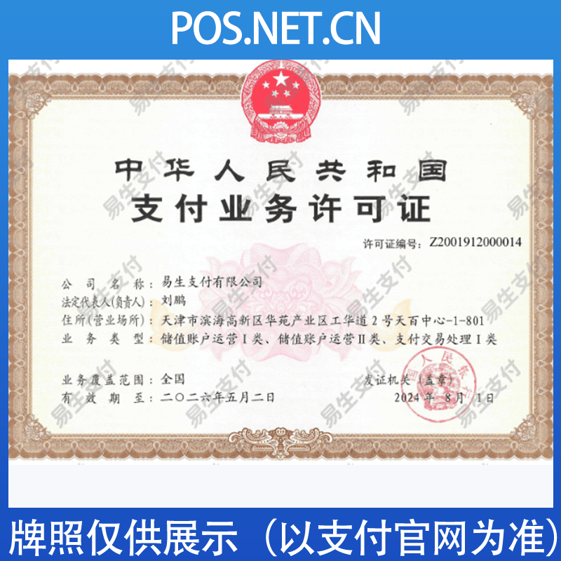 果洛易生支付牌照