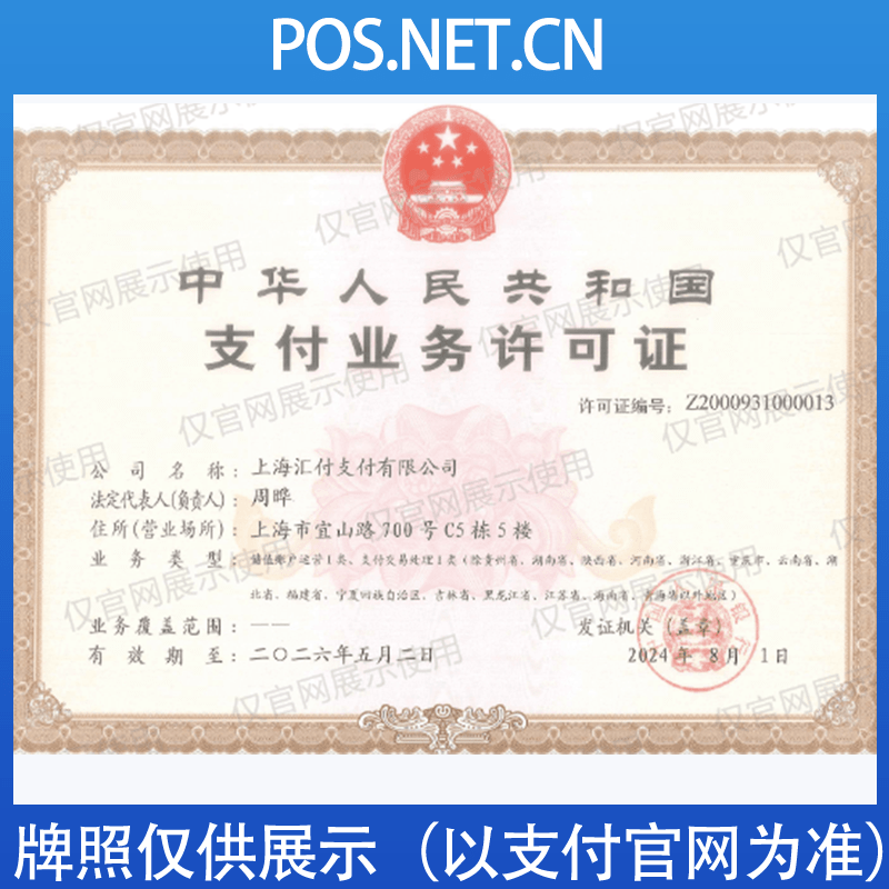 果洛汇付天下支付牌照